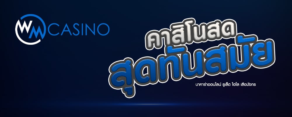 WM casino คาสิโนออนไลน์