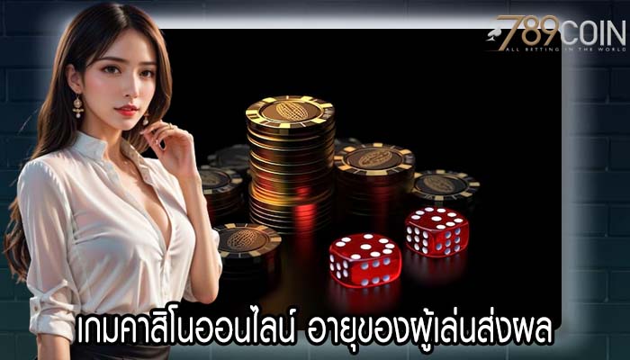 เกมคาสิโนออนไลน์ อายุของผู้เล่นส่งผลต่อประสบการณ์ของพวกเขาอย่างไร