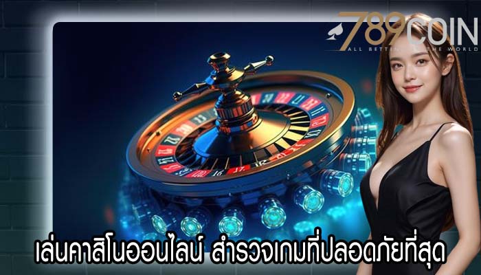 เล่นคาสิโนออนไลน์ สำรวจเกมที่ปลอดภัยที่สุด 10 อันดับแรก