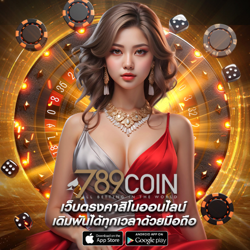 789Coin รองรับระบบมือถือ เข้าเล่น ลื่นไหล ไม่มีสะดุด