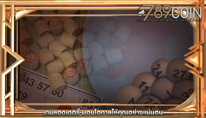 เกมลอตเตอรี่ มอบโอกาสให้คุณอย่างแน่นอน