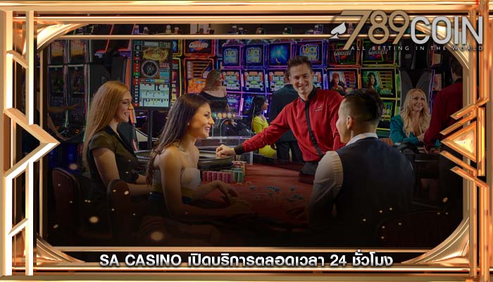 sa casino เปิดบริการตลอดเวลา 24 ชั่วโมง