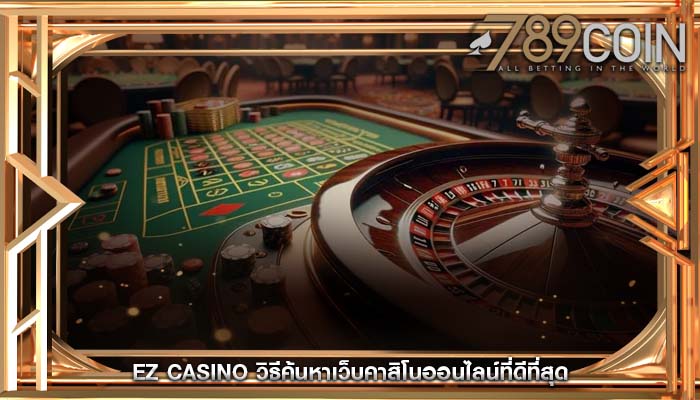 ez casino วิธีค้นหาเว็บคาสิโนออนไลน์ที่ดีที่สุด