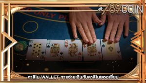 คาสิโน wallet การจ่ายเงินกับคาสิโนยอดเยี่ยม